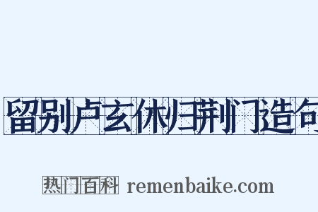 留别卢玄休归荆门造句是什么意思的图片